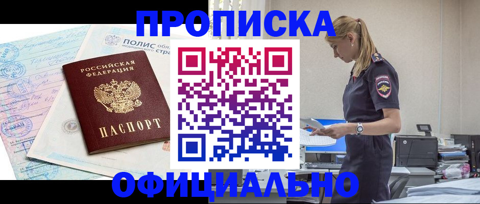 прописка ребенка в Белогорске