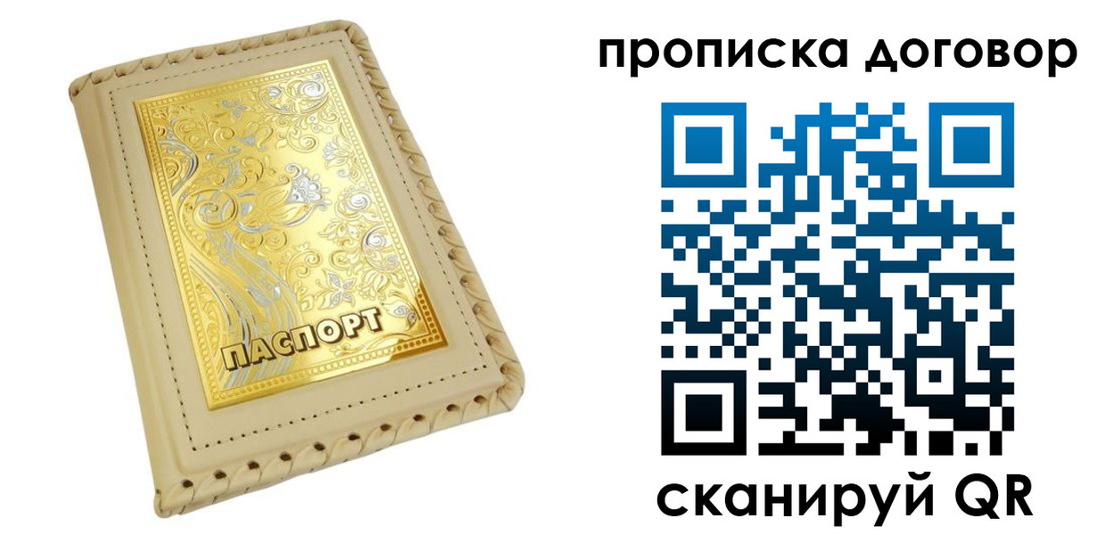временная регистрация купить в Белогорске