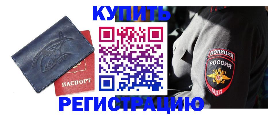 временная регистрация недорого в Белогорске